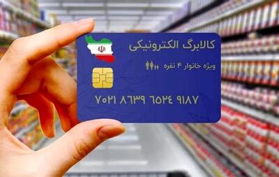 زمان واریز کالابرگ الکترونیک رسما اعلام شد
