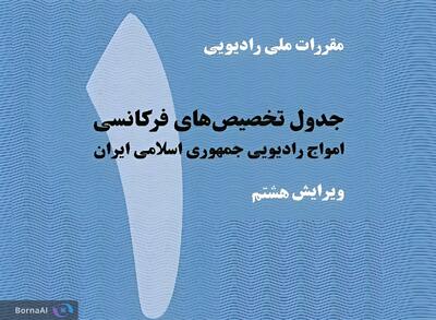 ویرایش هشتم کتاب جدول تخصیص‌های فرکانسی منتشر شد