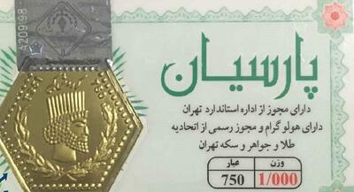 قیمت سکه پارسیان امروز چهارشنبه ۲۵ تیر ۱۴۰۴ + جدول | اقتصاد24