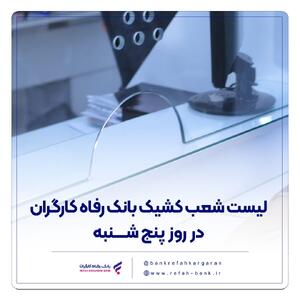 فهرست شعب کشیک بانک رفاه کارگران در روز پنج‌شنبه ۲۶ تیرماه اعلام شد | اقتصاد24