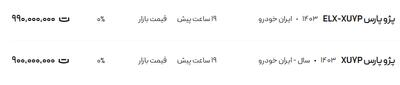 قیمت پژو پارس، امروز ۲۵ تیر ۱۴۰۴