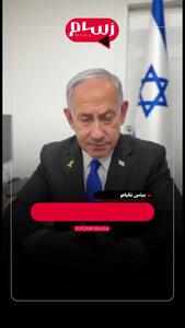 نتانیاهو بیانیه تصویری داد