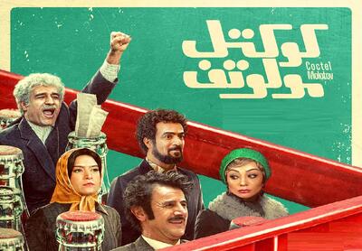 «کوکتل مولوتف» با چند میلیارد فروش به اکران آنلاین رسید؟
