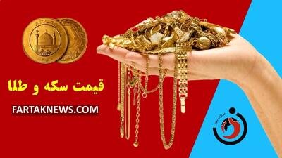 قیمت سکه و طلا امروز چهارشنبه ۲۵ تیر ۱۴۰۴