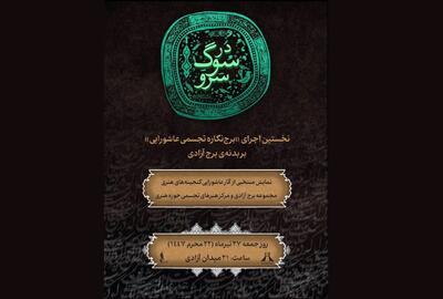 نخستین اجرای «برج‌نگاره تجسمی عاشورایی» بر بدنه‌ی برج آزادی