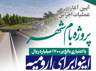 گره‌های ترافیکی شهر ارومیه با اقدامات ترکیبی باز می‌شود / پروژه «بام شهر» تا ۲۴ ماه آینده به بهره‌برداری می‌رسد