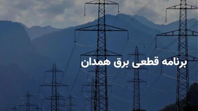 برنامه قطعی برق همدان پنجشنبه ۲۶ تیر ۱۴۰۴ + ساعات خاموشی برق همدان پنجشنبه ۲۶ تیر ۱۴۰۴