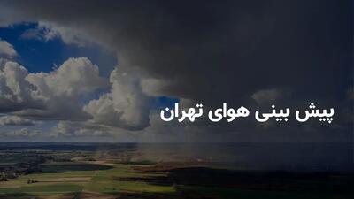 وضعیت هوای تهران فردا پنجشنبه ۲۶ تیر ۱۴۰۴ | پیش بینی آب و هوای تهران در ۲۴ ساعت آینده + هواشناسی تهران