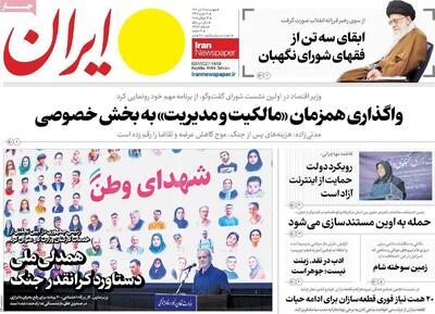 مرور روزنامه‌های ۲۵ تیر ۱۴۰۴