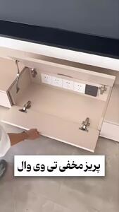 پریز مخفی تی وی وال