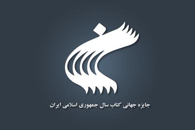 فراخوان سی‌وسومین جایزه جهانی کتاب سال جمهوری اسلامی ایران