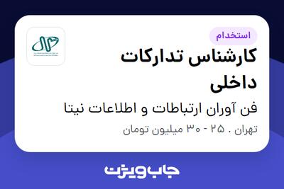 استخدام کارشناس تدارکات داخلی - آقا در فن آوران ارتباطات و اطلاعات نیتا