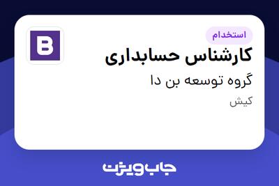استخدام کارشناس حسابداری در گروه توسعه بن دا