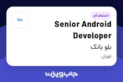 استخدام Senior Android Developer در بلو بانک