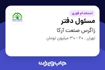 استخدام مسئول دفتر - خانم در زاگرس صنعت آرکا