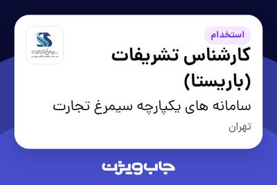 استخدام کارشناس تشریفات (باریستا) در سامانه های یکپارچه سیمرغ تجارت