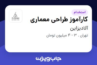 استخدام کارآموز طراحی معماری در آلادیزاین