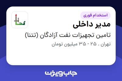 استخدام مدیر داخلی در تامین تجهیزات نفت آزادگان (تتنا)