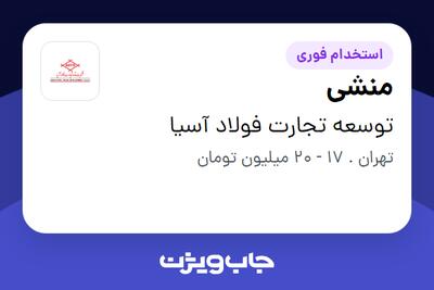 استخدام منشی - خانم در توسعه تجارت فولاد آسیا
