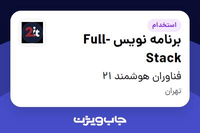 استخدام برنامه نویس Full-Stack در فناوران هوشمند 21