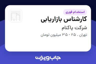 استخدام کارشناس بازاریابی در شرکت پاکنام