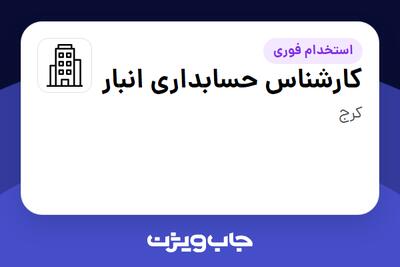 استخدام کارشناس حسابداری انبار در سازمانی فعال در حوزه تولیدی / صنعتی