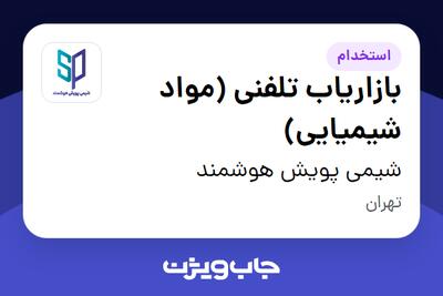 استخدام بازاریاب تلفنی (مواد شیمیایی) در شیمی پویش هوشمند