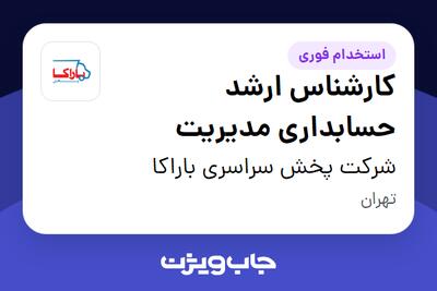 استخدام کارشناس ارشد حسابداری مدیریت در شرکت پخش سراسری باراکا