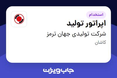 استخدام اپراتور تولید در شرکت تولیدی جهان ترمز