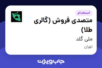 استخدام متصدی فروش (گالری طلا) در ملی گلد