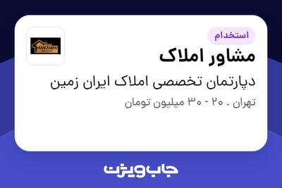 استخدام مشاور املاک در دپارتمان تخصصی املاک ایران زمین