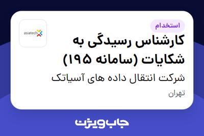 استخدام کارشناس رسیدگی به شکایات (سامانه 195) در شرکت انتقال داده های آسیاتک