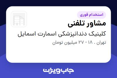 استخدام مشاور تلفنی در کلینیک دندانپزشکی اسمارت اسمایل