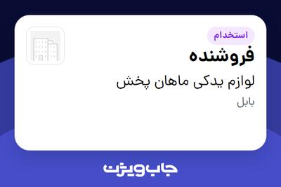 استخدام فروشنده - خانم در لوازم یدکی ماهان پخش