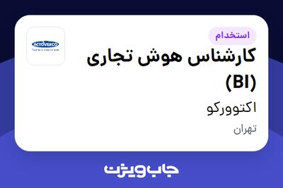 استخدام کارشناس هوش تجاری (BI) در اکتوورکو