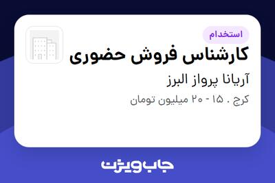 استخدام کارشناس فروش حضوری در آریانا پرواز البرز