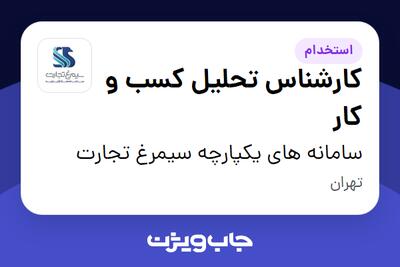 استخدام کارشناس تحلیل کسب و کار در سامانه های یکپارچه سیمرغ تجارت