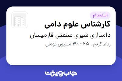 استخدام کارشناس علوم دامی - آقا در دامداری شیری صنعتی فارمیسان