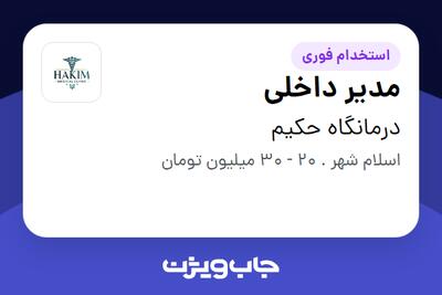 استخدام مدیر داخلی در درمانگاه حکیم