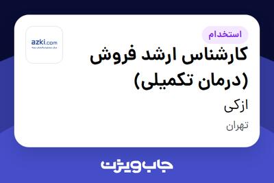 استخدام کارشناس ارشد فروش (درمان تکمیلی) در ازکی