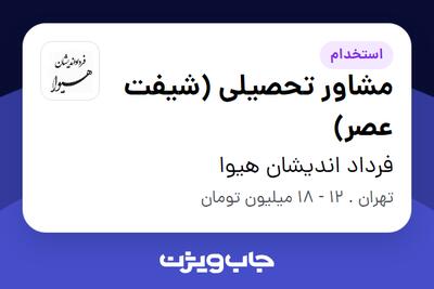 استخدام مشاور تحصیلی (شیفت عصر) - آقا در فرداد اندیشان هیوا