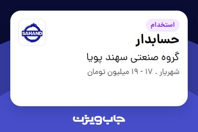 استخدام حسابدار - خانم در گروه صنعتی سهند پویا