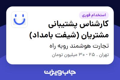 استخدام کارشناس پشتیبانی مشتریان (شیفت بامداد) در تجارت هوشمند روبه راه