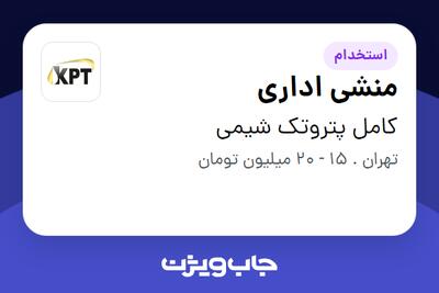 استخدام منشی اداری در کامل پتروتک شیمی