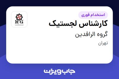 استخدام کارشناس لجستیک در گروه الرافدین
