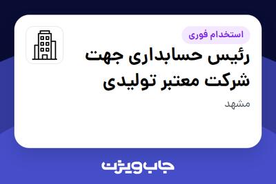 استخدام رئیس حسابداری جهت شرکت معتبر تولیدی در سازمانی فعال در حوزه تجهیزات پزشکی