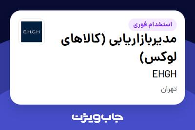 استخدام مدیربازاریابی (کالاهای لوکس) در EHGH