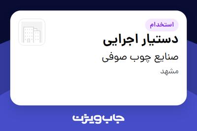 استخدام دستیار اجرایی در صنایع چوب صوفی