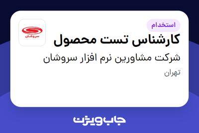 استخدام کارشناس تست محصول - خانم در شرکت مشاورین نرم افزار سروشان