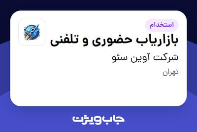 استخدام بازاریاب حضوری و تلفنی - خانم در شرکت آوین سئو